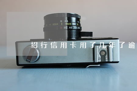 招行信用卡用了几年了逾期