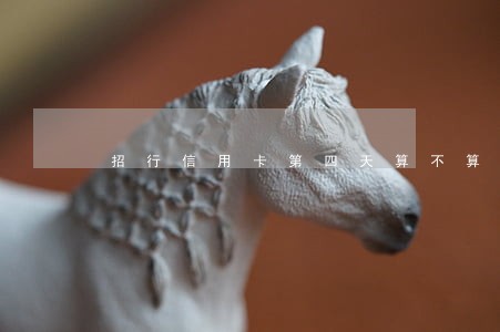 招行信用卡第四天算不算逾期 招行信用卡第四天算不算逾期