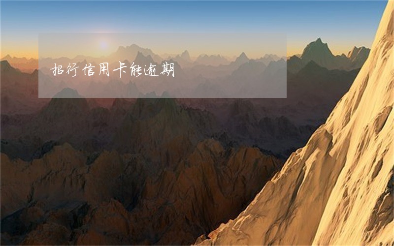 招行信用卡能逾期 招行信用卡能逾期