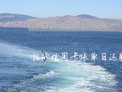 招行信用卡账单日还款算逾期吗