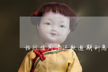 招行信用卡还款逾期利息 招行信用卡还款逾期利息