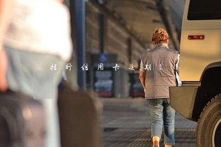 招行信用卡逾期11