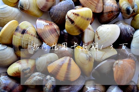 招行信用卡逾期13万 招行信用卡逾期13万