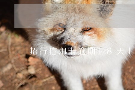 招行信用卡逾期18天上征信吗 招行信用卡逾期18天上征信吗