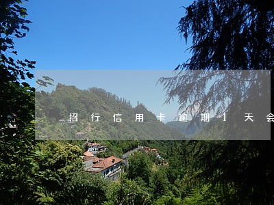 招行信用卡逾期1天会上征信吗 招行信用卡逾期1天会上征信吗