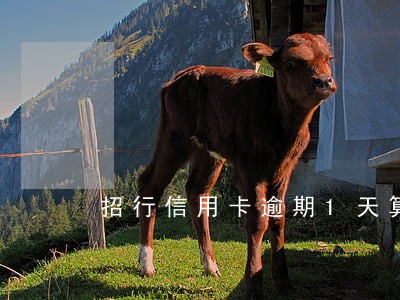 招行信用卡逾期1天算逾期吗 招行信用卡逾期1天算逾期吗