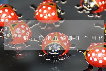 招行信用卡逾期3个月构成犯罪吗 招行信用卡逾期3个月构成犯罪吗