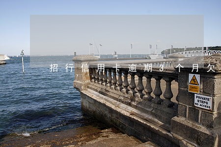 招行信用卡逾期3个月欠5万 招行信用卡逾期3个月欠5万