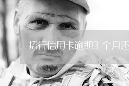招行信用卡逾期3个月还清