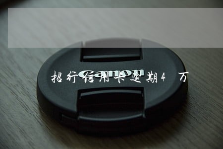 招行信用卡逾期4万 招行信用卡逾期4万