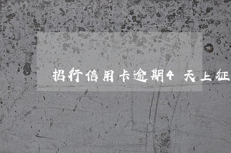 招行信用卡逾期4天上征信不