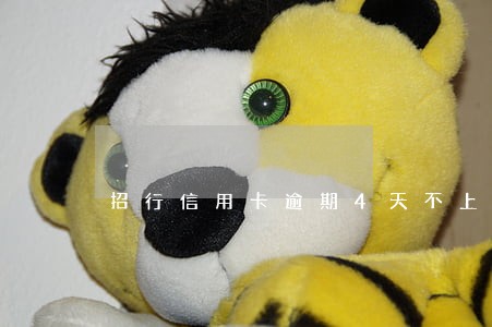 招行信用卡逾期4天不上征信 招行信用卡逾期4天不上征信