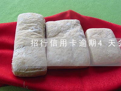 招行信用卡逾期4天会上征信嘛 招行信用卡逾期4天会上征信嘛
