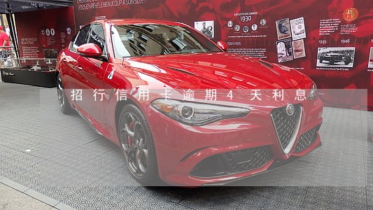 招行信用卡逾期4天利息 招行信用卡逾期4天利息