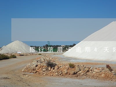 招行信用卡逾期4天好几次了 招行信用卡逾期4天好几次了