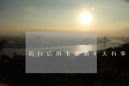 招行信用卡逾期4天有事吗