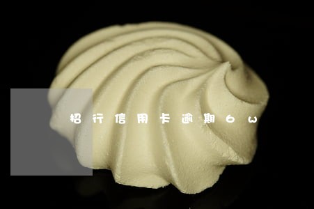 招行信用卡逾期6w 招行信用卡逾期6w