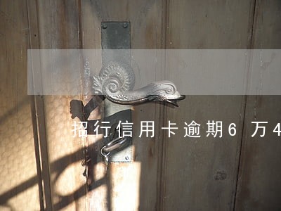 招行信用卡逾期6万4个月 招行信用卡逾期6万4个月