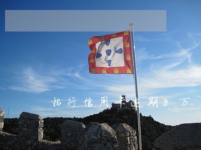 招行信用卡逾期8万 招行信用卡逾期8万