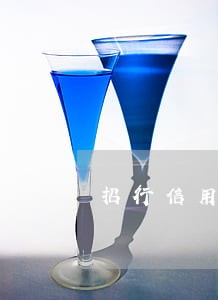 招行信用卡逾期8万停卡 招行信用卡逾期8万停卡