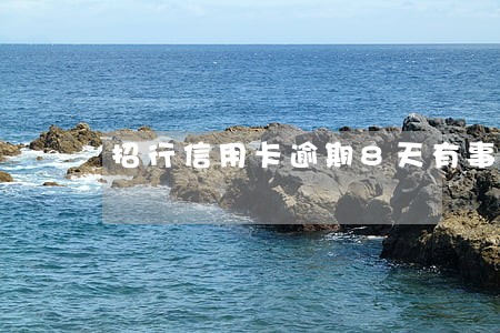 招行信用卡逾期8天有事吗 招行信用卡逾期8天有事吗