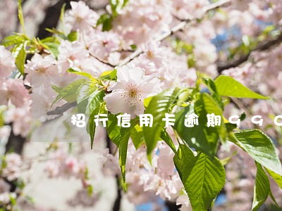 招行信用卡逾期99000 招行信用卡逾期99000
