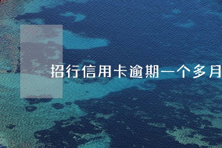 招行信用卡逾期一个多月催款 招行信用卡逾期一个多月催款