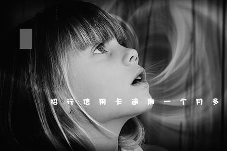 招行信用卡逾期一个月多久 招行信用卡逾期一个月多久
