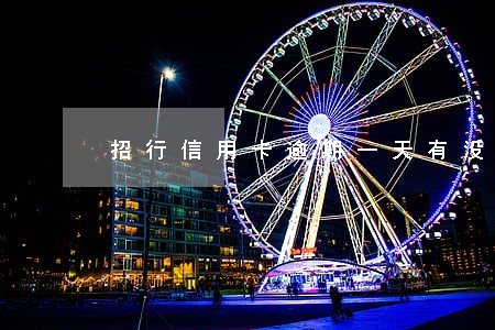 招行信用卡逾期一天有没有影响 招行信用卡逾期一天有没有影响