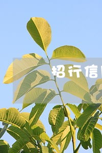 招行信用卡逾期一天有罚息多少 招行信用卡逾期一天有罚息多少