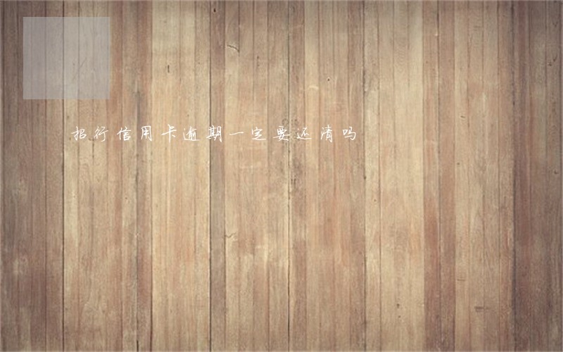 招行信用卡逾期一定要还清吗