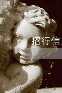 招行信用卡逾期一年半了