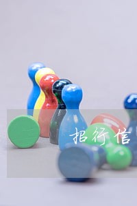 招行信用卡逾期一次上不上征信