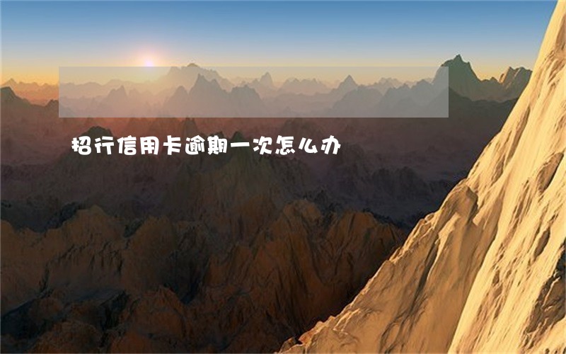 招行信用卡逾期一次怎么办