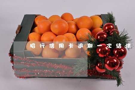 招行信用卡逾期一次结清 招行信用卡逾期一次结清