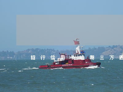 招行信用卡逾期三万四个月