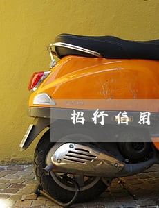 招行信用卡逾期三个月了会报警