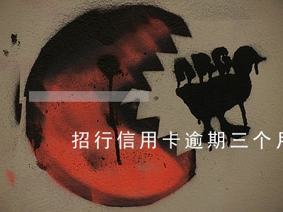招行信用卡逾期三个月会坐牢吗 招行信用卡逾期三个月会坐牢吗