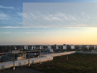 招行信用卡逾期三个月十三万