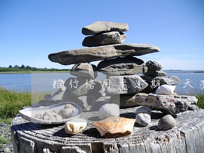 招行信用卡逾期三天有事吗 招行信用卡逾期三天有事吗