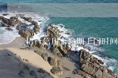 招行信用卡逾期上门时间