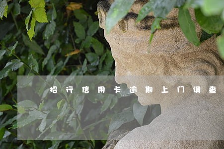 招行信用卡逾期上门调查取证