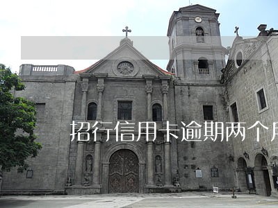 招行信用卡逾期两个月会封卡吗