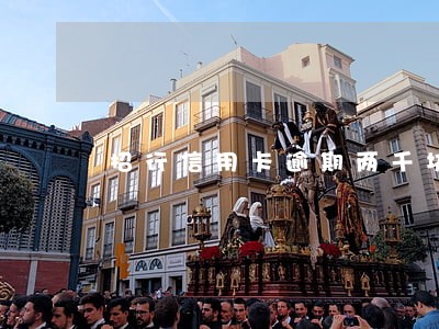 招行信用卡逾期两千块起诉 招行信用卡逾期两千块起诉