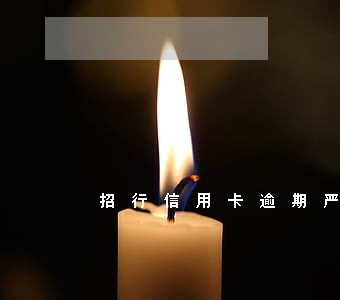 招行信用卡逾期严重从几个月起 招行信用卡逾期严重从几个月起
