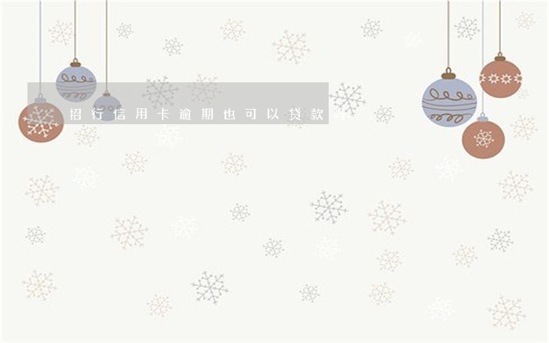招行信用卡逾期也可以贷款吗 招行信用卡逾期也可以贷款吗