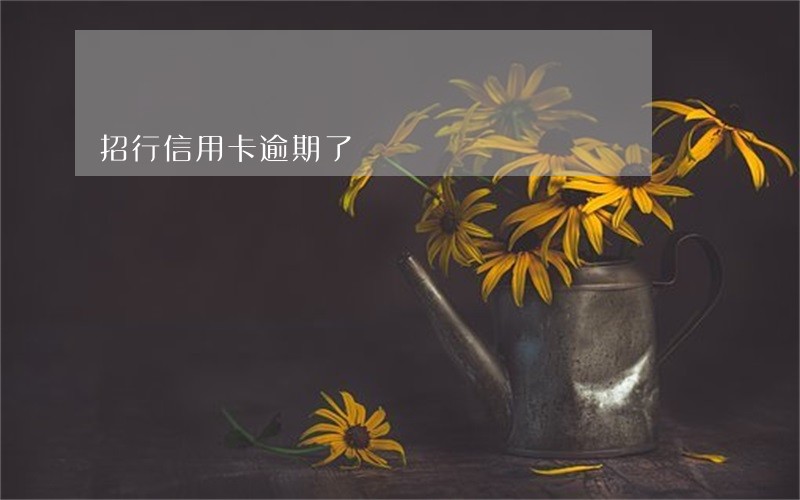 招行信用卡逾期了 招行信用卡逾期了