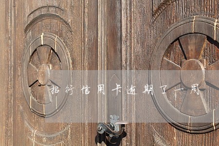 招行信用卡逾期了一周 招行信用卡逾期了一周