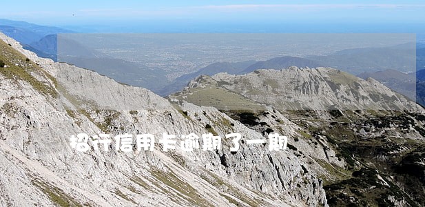 招行信用卡逾期了一期 招行信用卡逾期了一期