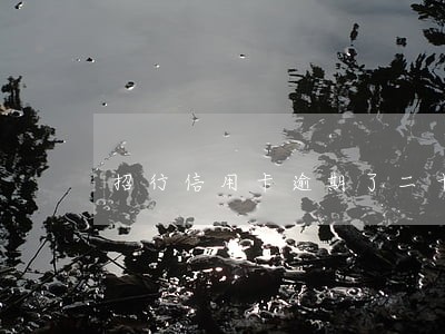 招行信用卡逾期了二十多天